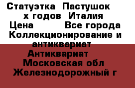 Статуэтка “Пастушок“ 1970-х годов (Италия) › Цена ­ 500 - Все города Коллекционирование и антиквариат » Антиквариат   . Московская обл.,Железнодорожный г.